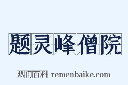 题灵峰僧院是什么意思的图片